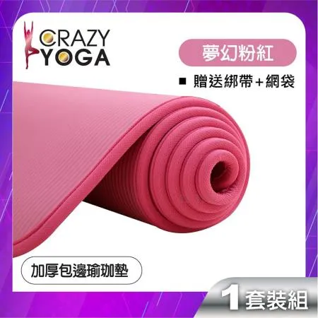 【Crazy yoga】包邊NBR高密度瑜珈墊(10mm)(同色包邊) 