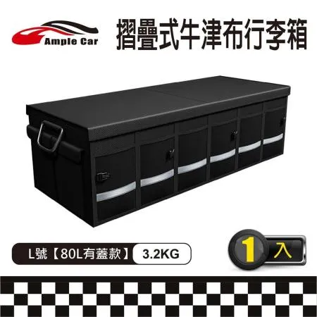 【Ample Car】時尚高級車用摺疊式牛津布收納箱(L號80L有蓋款)