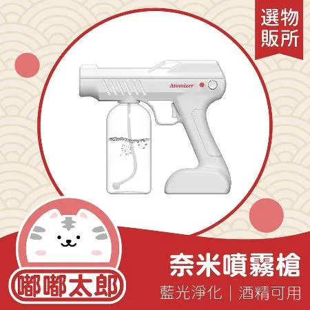 【嘟嘟太郎- 藍光酒精噴霧】  超大容量酒精噴霧機 霧化消毒槍 噴霧槍 消毒槍