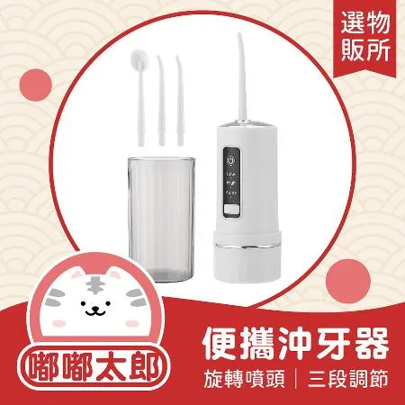 【嘟嘟太郎-無線電動沖牙器】電動沖牙機 洗牙器 沖牙器 牙套清洗 牙齒清潔 洗牙神器