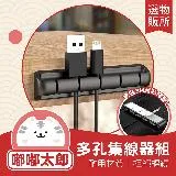 【嘟嘟太郎-矽膠多孔集線器5孔3入組】整線神器 線材收納 矽膠集線器 理線器 多孔集線固定槽