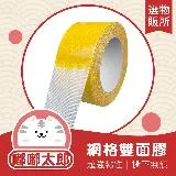 【嘟嘟太郎-網格雙面膠3cm*5米】無殘膠 透明膠帶 無痕雙面膠 無痕膠帶 強力雙面膠 膠帶