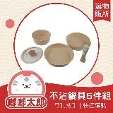 【嘟嘟太郎- 韓國Ditto 不沾鍋具5件組】燉鍋 不沾鍋具組 鍋子 牛奶鍋 泡麵鍋