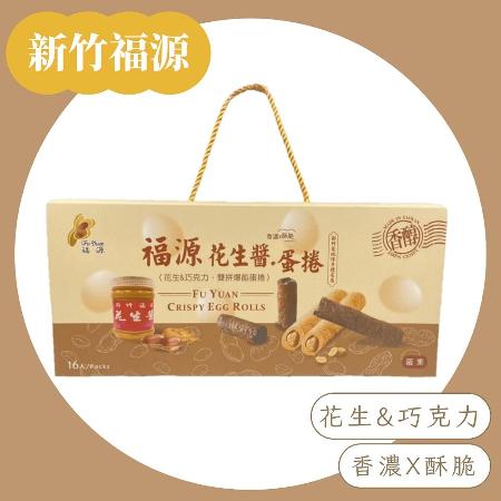 【新竹福源】花生醬雙拼爆餡蛋捲禮盒320g(花生&巧克力)