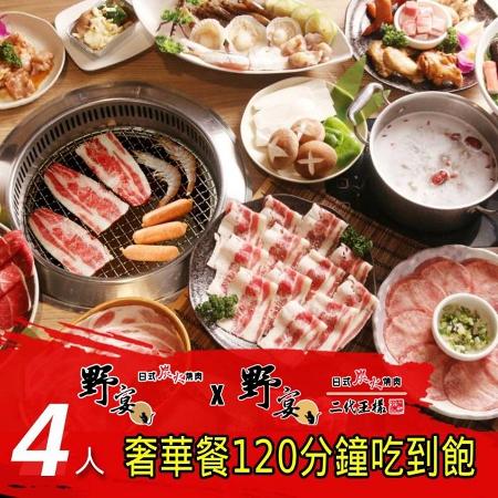 野宴日式炭火燒肉4人『奢華餐』120分鐘吃到飽