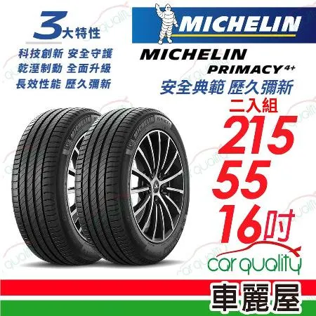 【Michelin 米其林】PRIMACY4+ 215/55/16吋_215/55/16_二入組 輪胎(車麗屋)