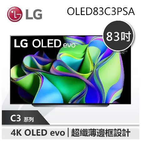 【LG 樂金】 83C3 C3 83吋 OLED 4K AI物聯網智慧電視 (OLED83C3PSA)