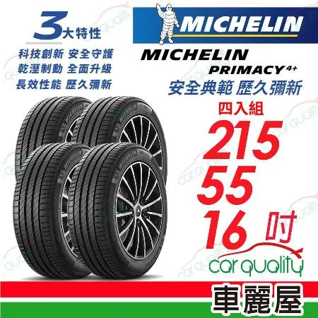 【Michelin 米其林】PRIMACY4+ 215/55/16吋_215/55/16_四入組 輪胎(車麗屋)