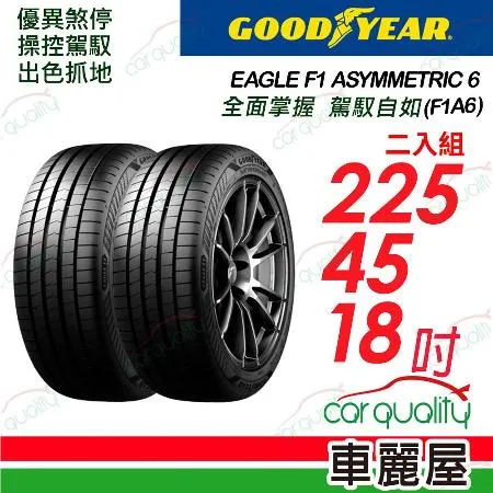 【Goodyear固特異】F1A6-225/45/18吋_225/45/18_二入組 輪胎(車麗屋)