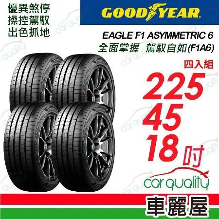 【Goodyear固特異】F1A6-225/45/18吋_225/45/18_四入組 輪胎(車麗屋)