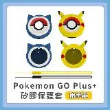 【贈手繩】Pokemon GO Plus+ 矽膠保護套 水晶殼 保護套 保護殼 矽膠套 透明殼 附手繩