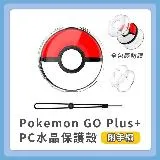 【贈手繩】Pokemon GO Plus 水晶殼 保護殼 保護套 透明殼