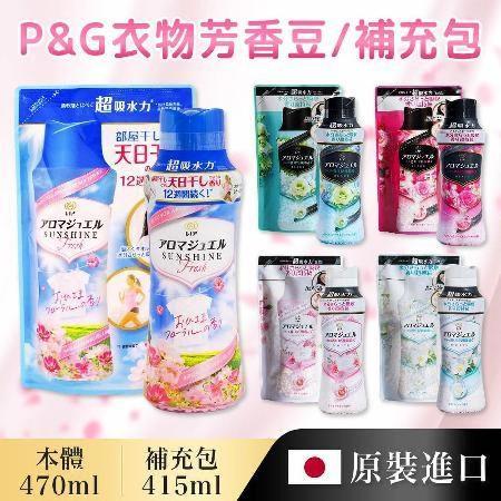 【P&G】日本P&G衣物芳香顆粒香香豆2+2組合(罐裝+補充包)(日本境內版)