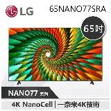 【LG 樂金】 65吋 NanoCell 一奈米 4K AI 語音物聯網智慧電視 (65NANO77SRA)