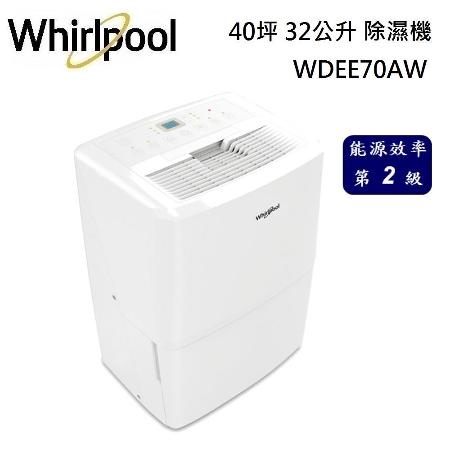 Whirlpool 惠而浦除濕機 40坪 32公升 WDEE70AW 台灣公司貨