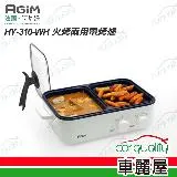 【阿基姆AGiM】白HY-310-WH 火烤兩用 獨立控溫 電烤爐(車麗屋)