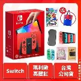 NS Switch OLED 瑪莉歐亮麗紅主機+遊戲片+5合1保護組 電力加強版 公司貨 保固1年 送瑪莉歐造型帆布包