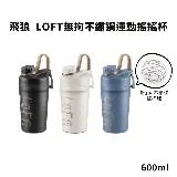 飛狼 LOFT無拘不鏽鋼運動搖搖杯600ml JW-862 (附304不鏽鋼搖搖球)