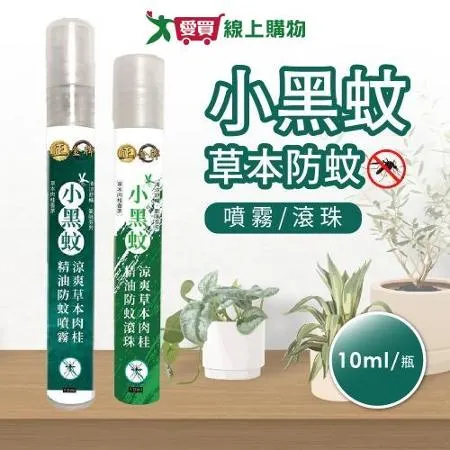 正金牌 小黑蚊草本防蚊液(滾珠瓶/噴霧瓶) x8瓶(10ml/瓶)