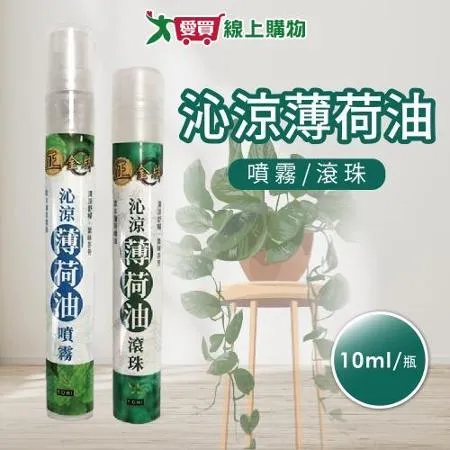 正金牌 沁涼薄荷油(滾珠瓶/噴霧瓶) x8瓶(10ml/瓶)