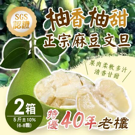 特優【柚香柚甜】正宗麻豆文旦x2箱 (5斤/箱)