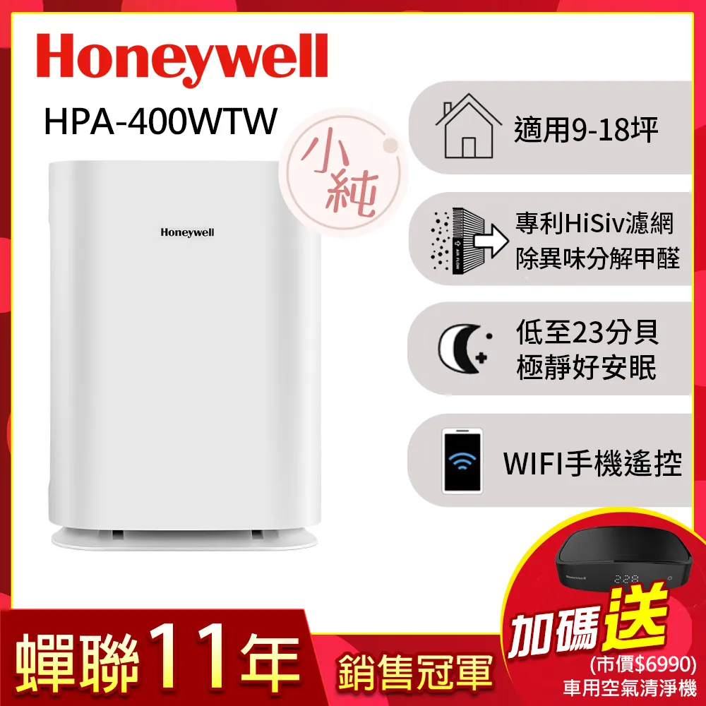 美國Honeywell 純淨空氣清淨機HPA-400WTW(適用9-18坪｜小純)▼送Honeywell車用清淨機