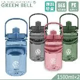 GREEN BELL 綠貝 手提精選彈跳吸管太空壺1500ml(2入)