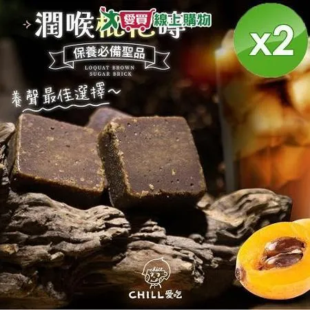 CHILL愛吃 潤喉枇杷磚 180g/包x2包