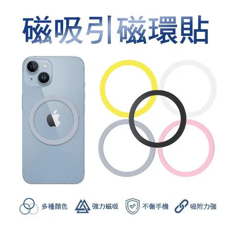 MagSafe 磁吸引磁環貼