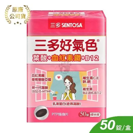 SENTOSA 三多 好氣色複方膜衣錠X1盒(50錠/盒) 葉酸+血紅素鐵+B12