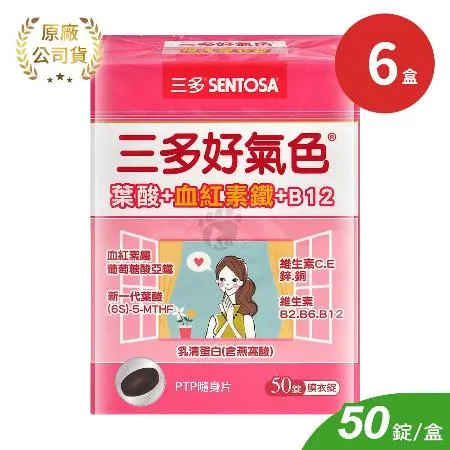 SENTOSA 三多 好氣色複方膜衣錠X6盒(50錠/盒) 葉酸+血紅素鐵+B12