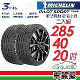 【Michelin 米其林】PS4 SUV-285/40/20吋_285/40/20_二入組 輪胎(車麗屋)