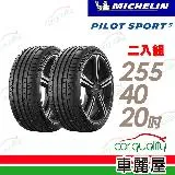 【Michelin 米其林】PS5-255/40/20吋_255/40/20_二入組 輪胎(車麗屋)