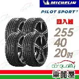 【Michelin 米其林】PS5-255/40/20吋_255/40/20_四入組 輪胎(車麗屋)