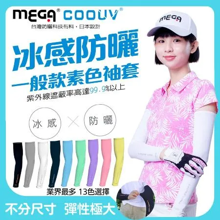 MEGA COOUV  男女共款 一般款防曬 涼感袖套 防曬袖套 機車袖套