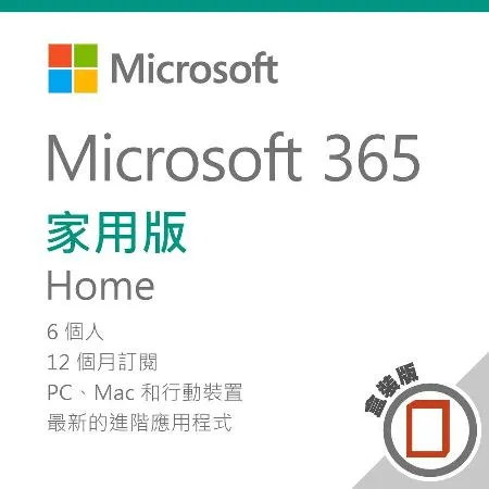  送Office 抱枕 Microsoft 365 家用版 一年訂閱盒裝 無光碟 