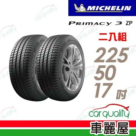 【Michelin 米其林】PRIMACY3 225/50/17吋_225/50/17_二入組 輪胎(車麗屋)