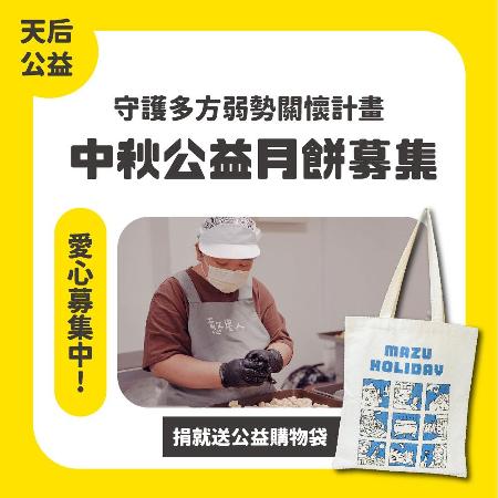 2023年公益月餅募集-採用憨兒所烘焙之月餅