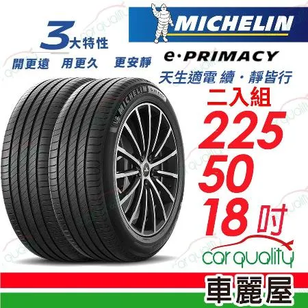 【Michelin 米其林】E-PRIMACY 225/50/18吋_225/50/18_二入組 輪胎(車麗屋)