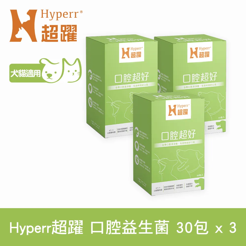 Hyperr超躍 狗貓口腔益生菌 三件組 30包/盒(寵物保健 狗保健 貓保健 維護口腔)