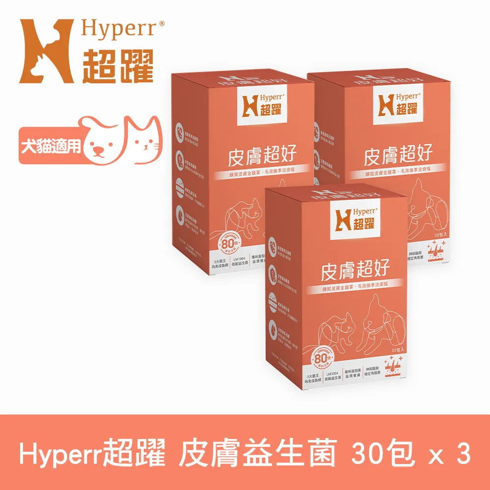 Hyperr超躍 狗貓皮膚益生菌 三件組 30包/盒(寵物保健 狗保健 貓保健 肌膚健康 護膚)