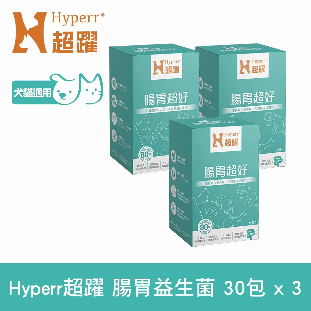 Hyperr超躍 80億活菌數腸胃益生菌 三件組 30包/盒(寵物保健 狗保健 貓保健 腸胃保健 幫助消化)