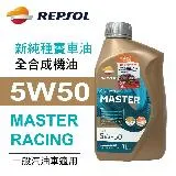 REPSOL力豹仕 MASTER RACING 5W50 全合成賽車油1L(公司貨/汽油車)【真便宜】