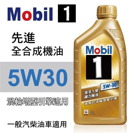 Mobil美孚1號 5W30 先進全合成機油1L(渦輪增壓引擎適用)公司貨/汽油/渦輪車適用【真便宜】