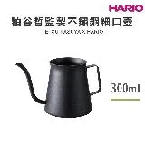 HARIO 粕谷哲監製不鏽鋼細口壺 300ml／KDK-300-MB