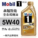 Mobil美孚1號 FS X2 5W40 卓越效能全合成機油1L(公司貨/汽油車適用)【真便宜】