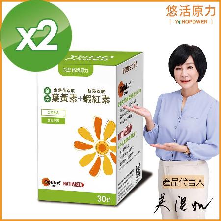 【悠活原力】
全素金盞花萃取葉黃素X2瓶