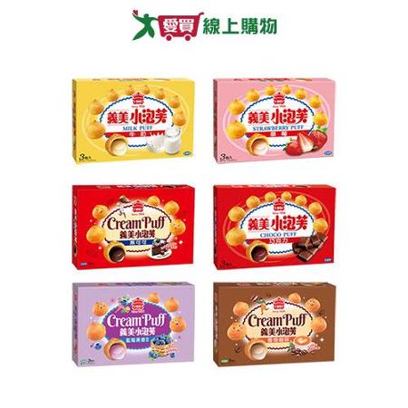 義美小泡芙系列(3包/盒)