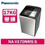 Panasonic國際牌 17公斤 溫水變頻直立式洗衣機 NA-V170NMS-S 不鏽鋼