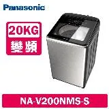 Panasonic國際牌 20公斤 溫水變頻直立式洗衣機 NA-V200NMS-S 不鏽鋼